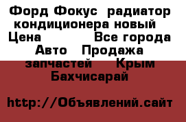 Форд Фокус2 радиатор кондиционера новый › Цена ­ 2 300 - Все города Авто » Продажа запчастей   . Крым,Бахчисарай